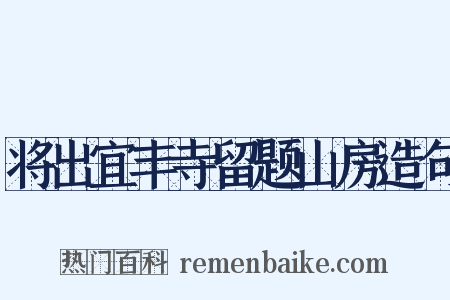 将出宜丰寺留题山房造句是什么意思的图片